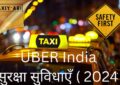 UBER India सुरक्षा सुविधाएँ ( 2024 )