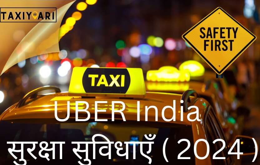 भारत में UBER India की नई सुरक्षा सुविधाएँ ( 2024 ): ड्राइवरों के लिए क्या नया है?